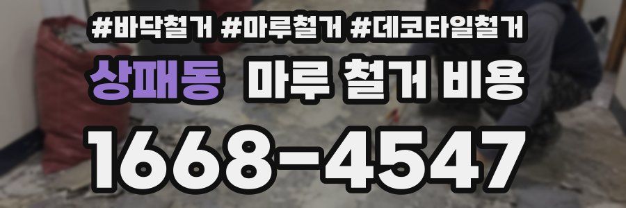 상패동 마루 철거 비용