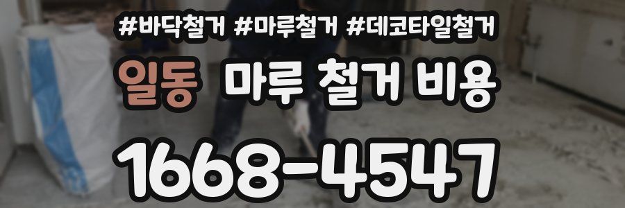 일동 마루 철거 비용