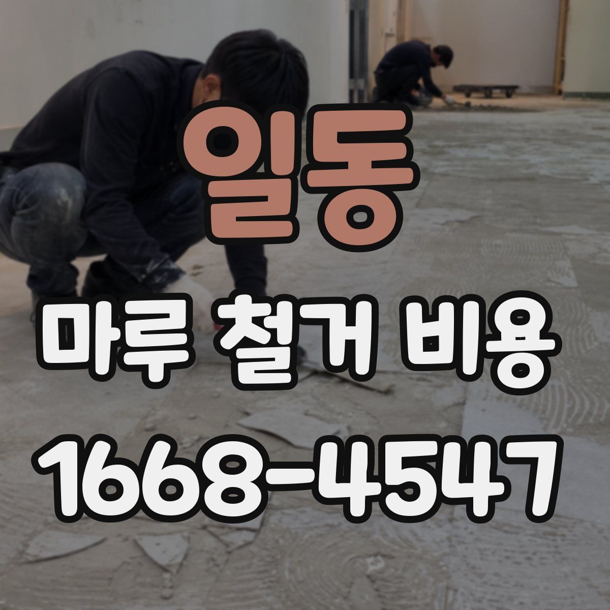 일동 마루 철거 비용