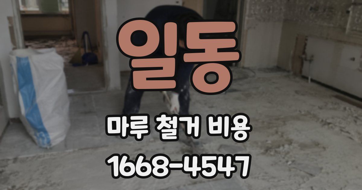 일동 마루 철거 비용