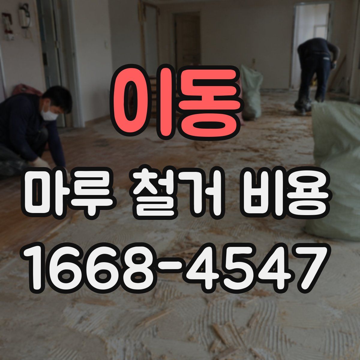 이동 마루 철거 비용