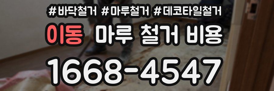 이동 마루 철거 비용