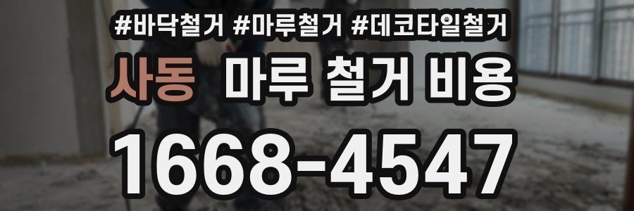 사동 마루 철거 비용