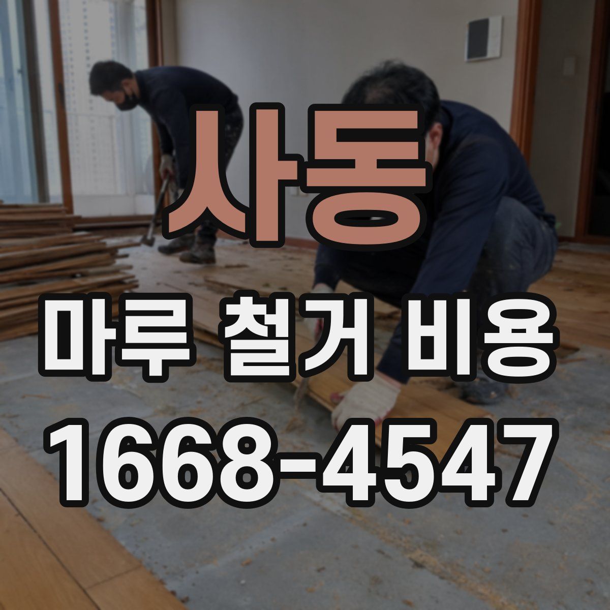 사동 마루 철거 비용