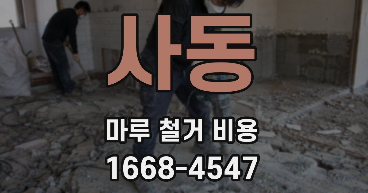 사동 마루 철거 비용