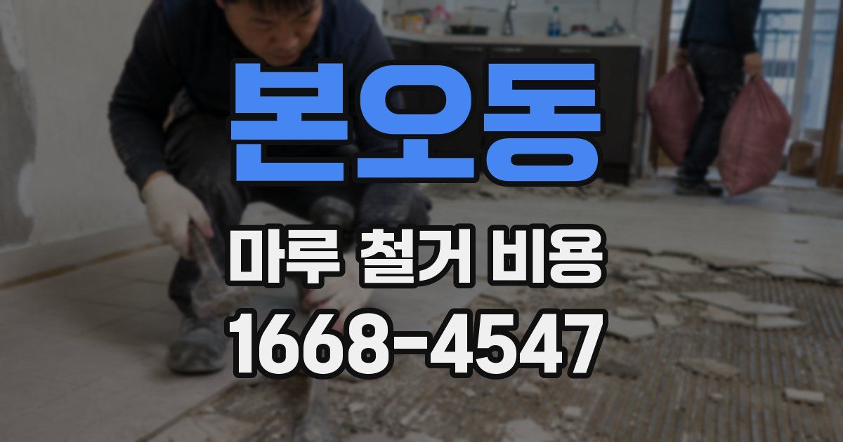 본오동 마루 철거 비용