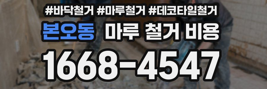 본오동 마루 철거 비용