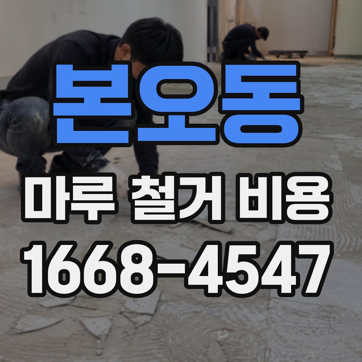 본오동 마루 철거 비용