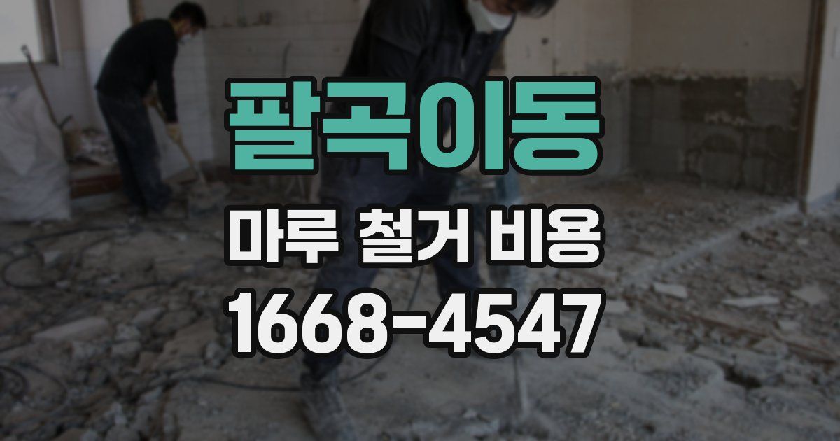 팔곡이동 마루 철거 비용