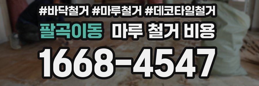 팔곡이동 마루 철거 비용
