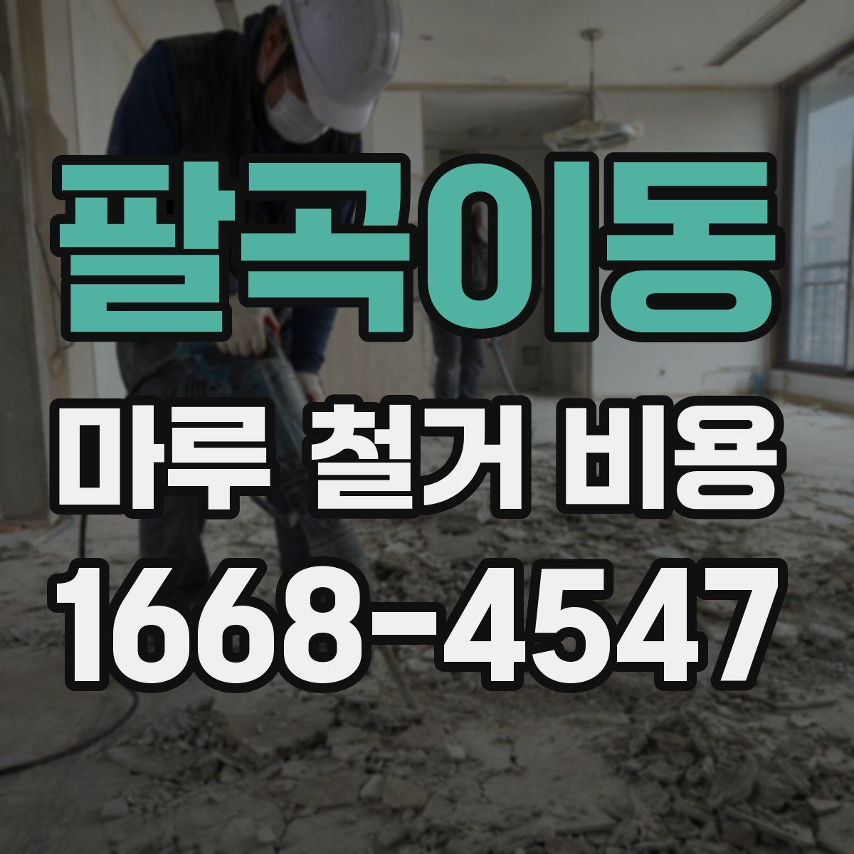 팔곡이동 마루 철거 비용