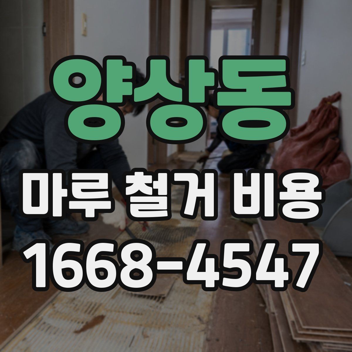 양상동 마루 철거 비용 확인할 때 실수하기 쉬운 부분