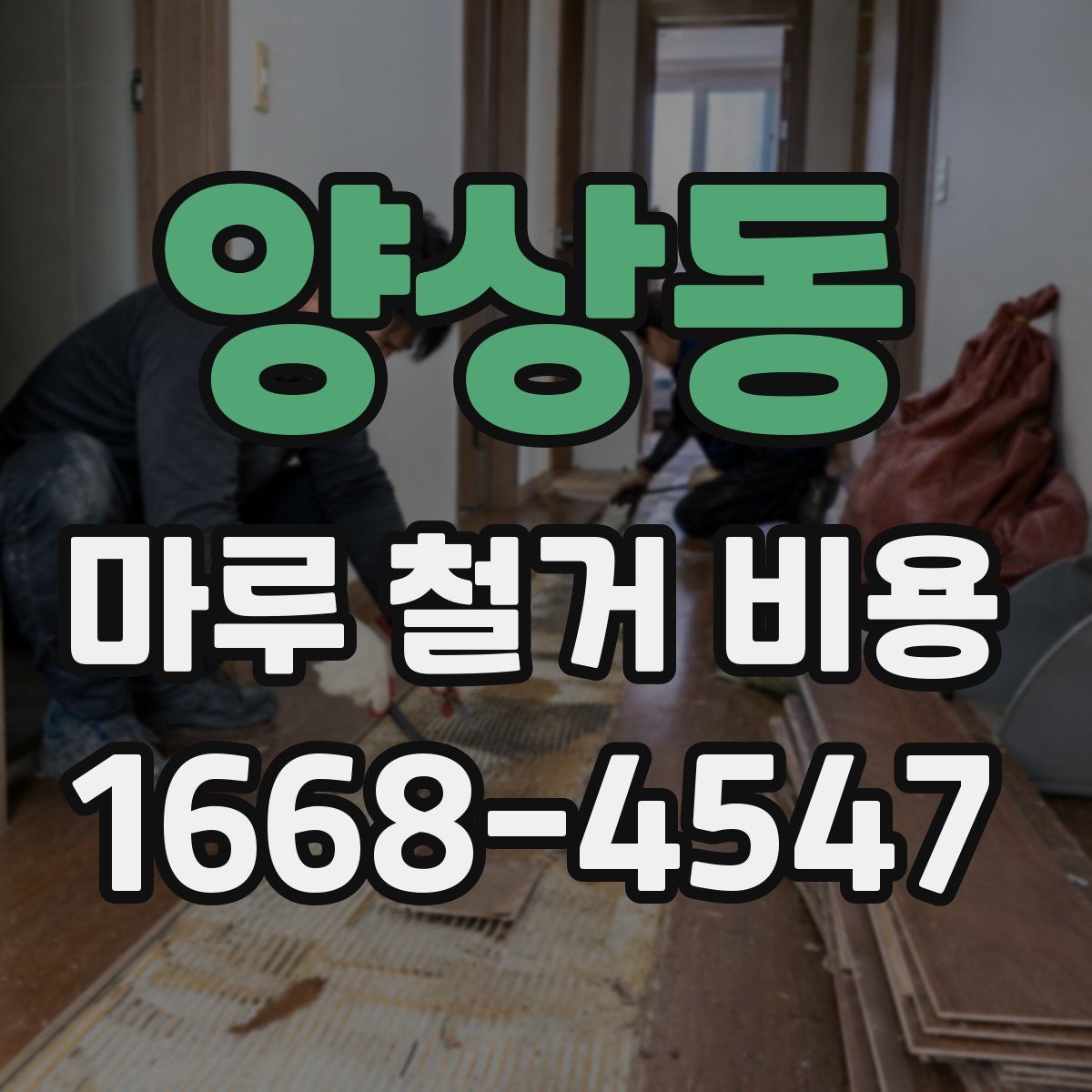 양상동 마루 철거 비용