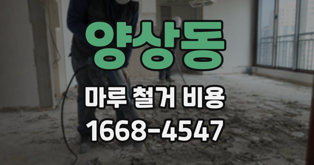 양상동 마루 철거 비용