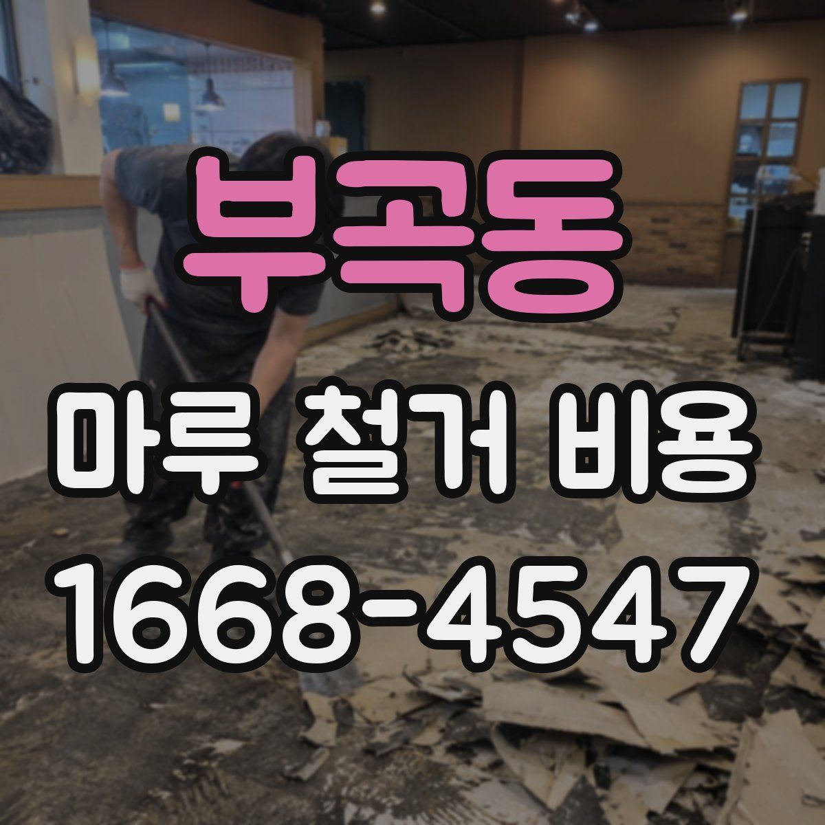 부곡동 마루 철거 비용