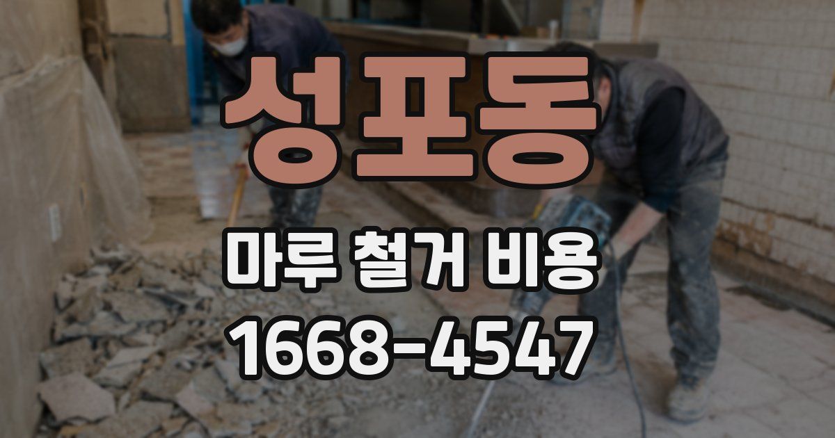 성포동 마루 철거 비용