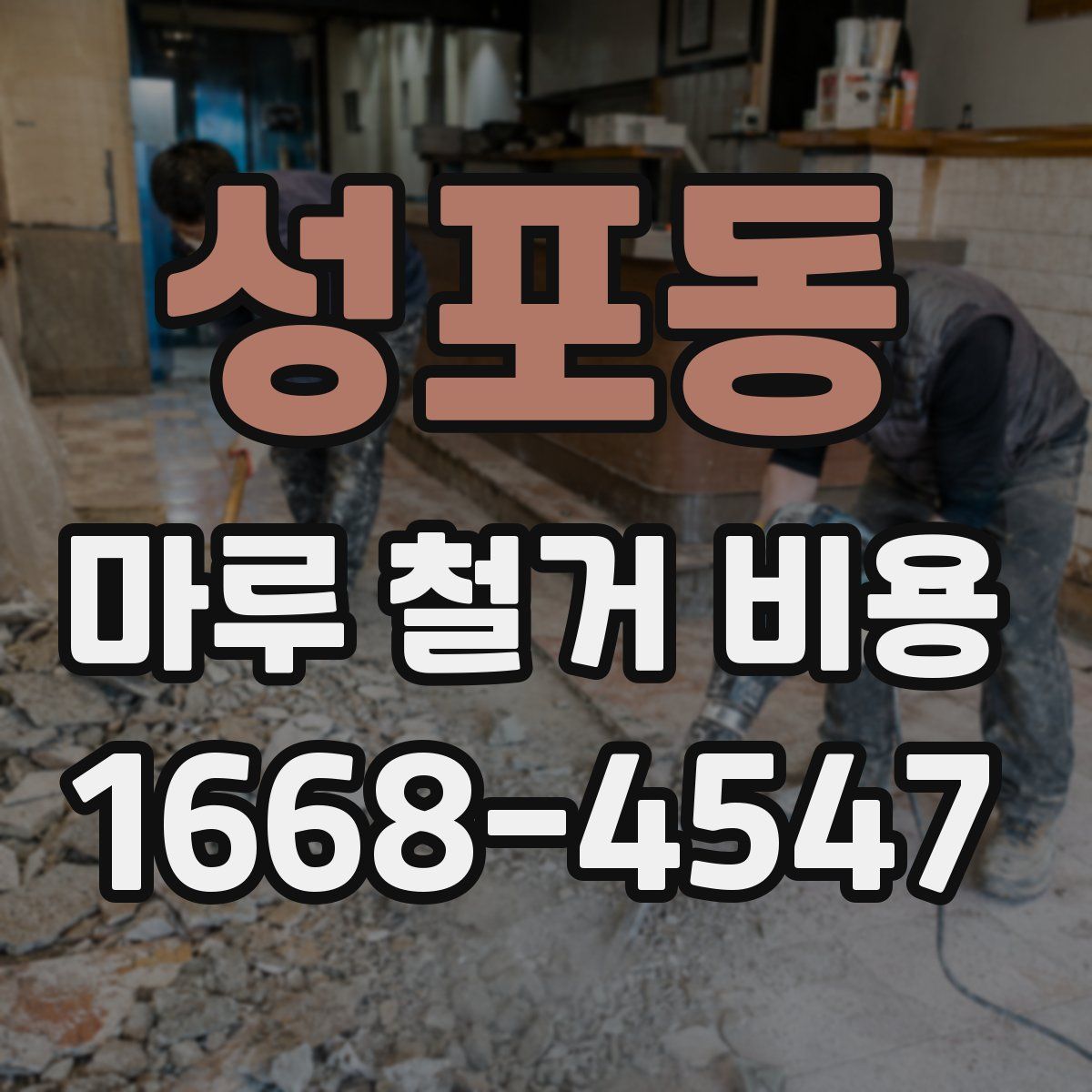 성포동 마루 철거 비용