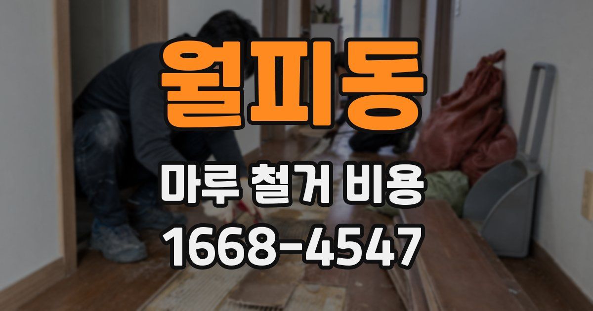월피동 마루 철거 비용