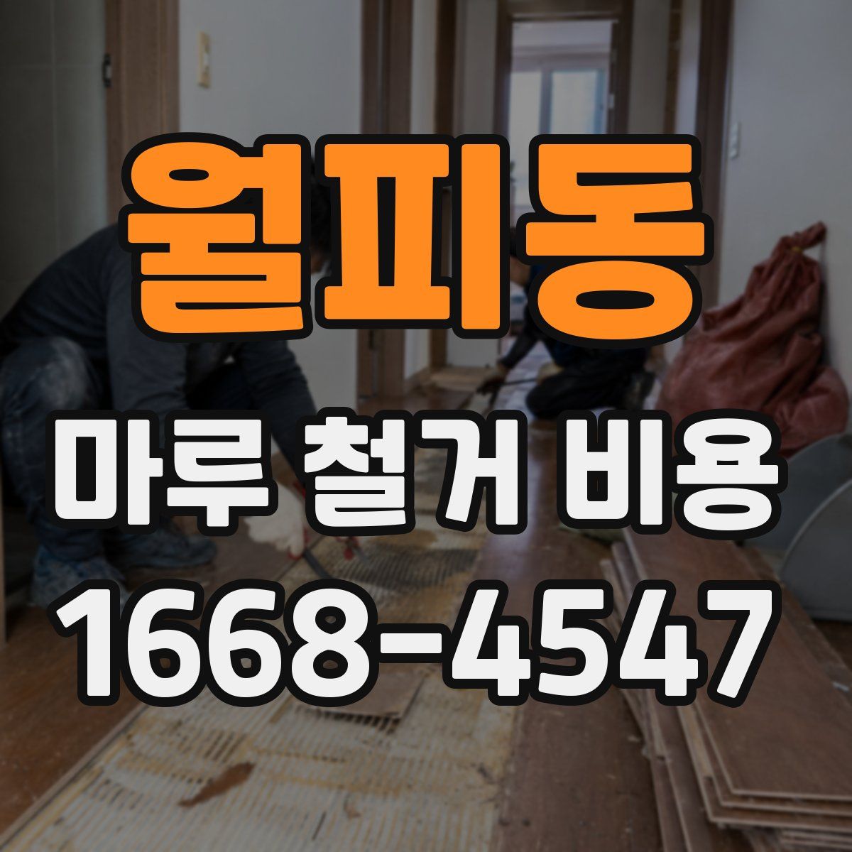 월피동 마루 철거 비용