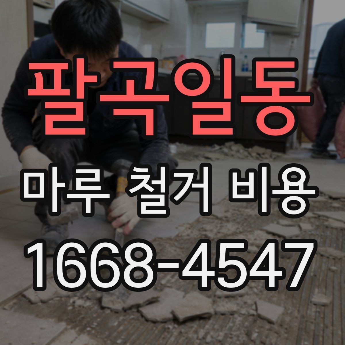 팔곡일동 마루 철거 비용 상담을 빠르게 진행하는 방법