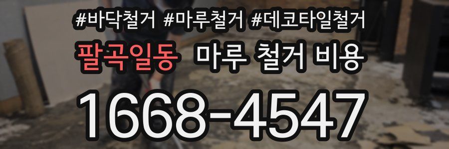팔곡일동 마루 철거 비용