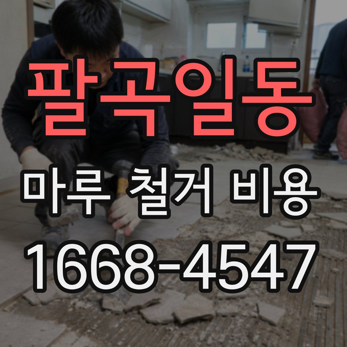 팔곡일동 마루 철거 비용