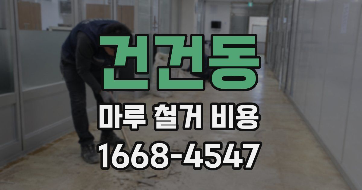 건건동 마루 철거 비용