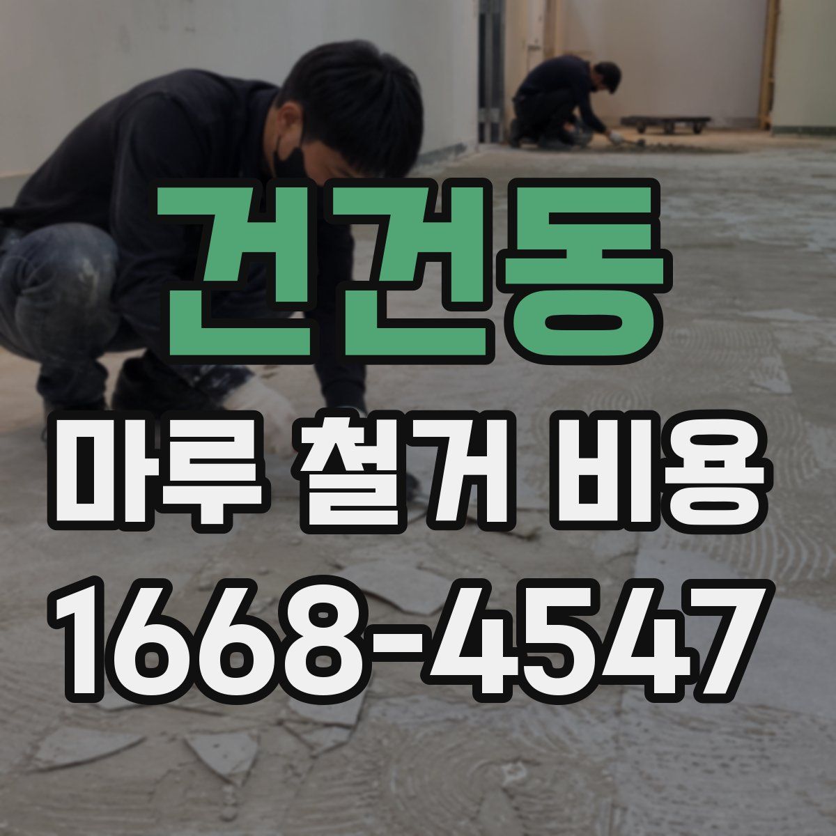 건건동 마루 철거 비용