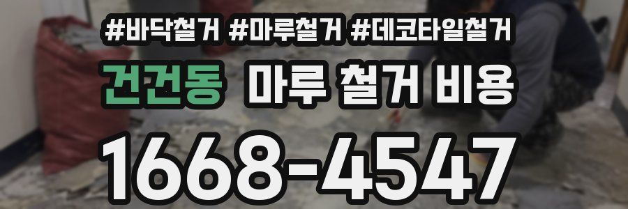 건건동 마루 철거 비용