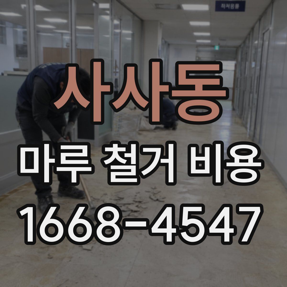 사사동 마루 철거 비용