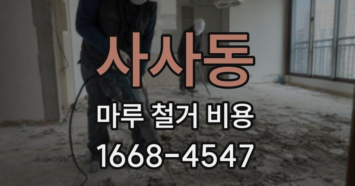 사사동 마루 철거 비용