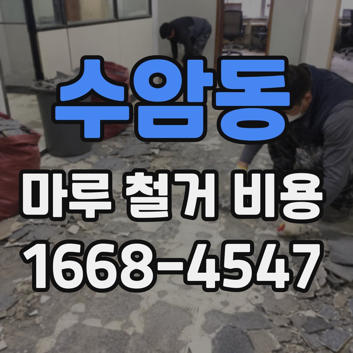 수암동 마루 철거 비용