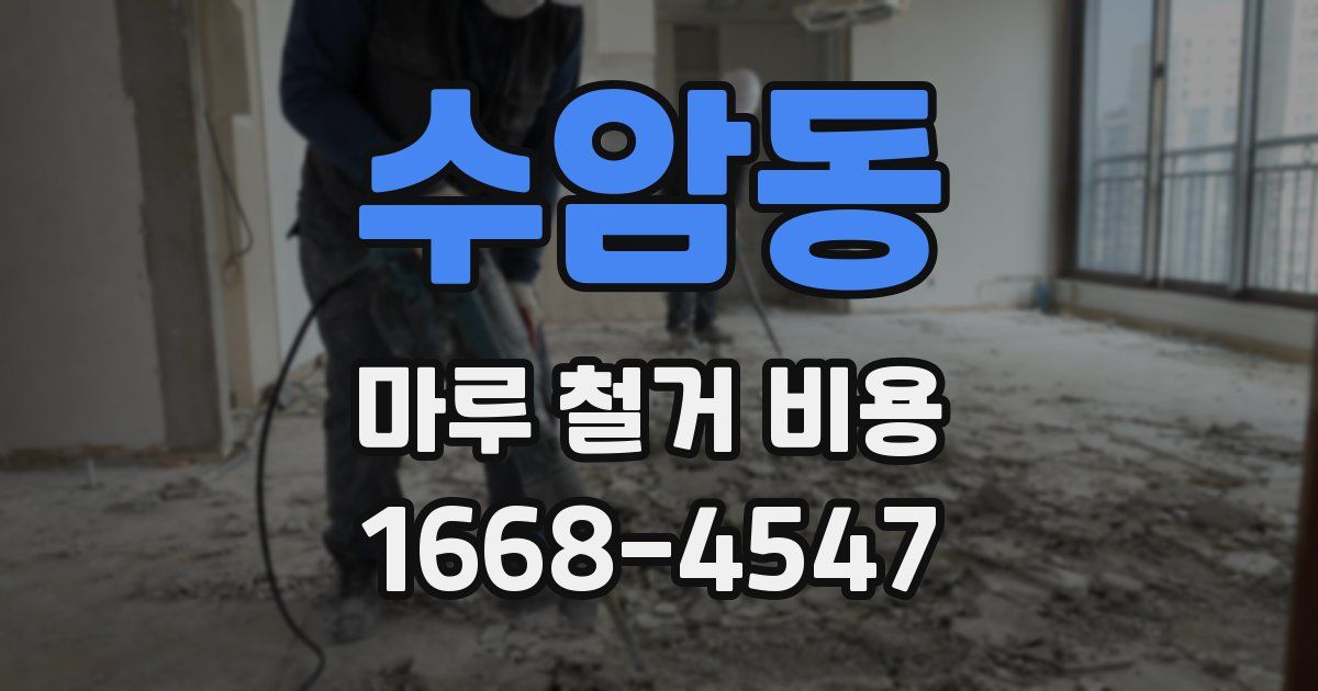 수암동 마루 철거 비용