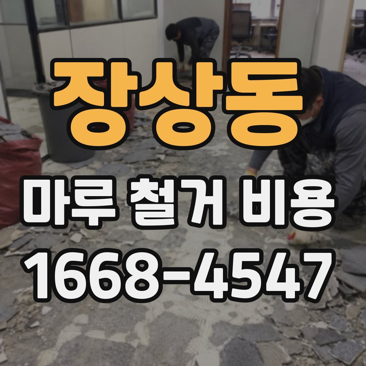 장상동 마루 철거 비용