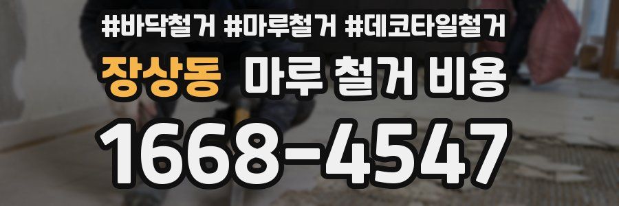 장상동 마루 철거 비용