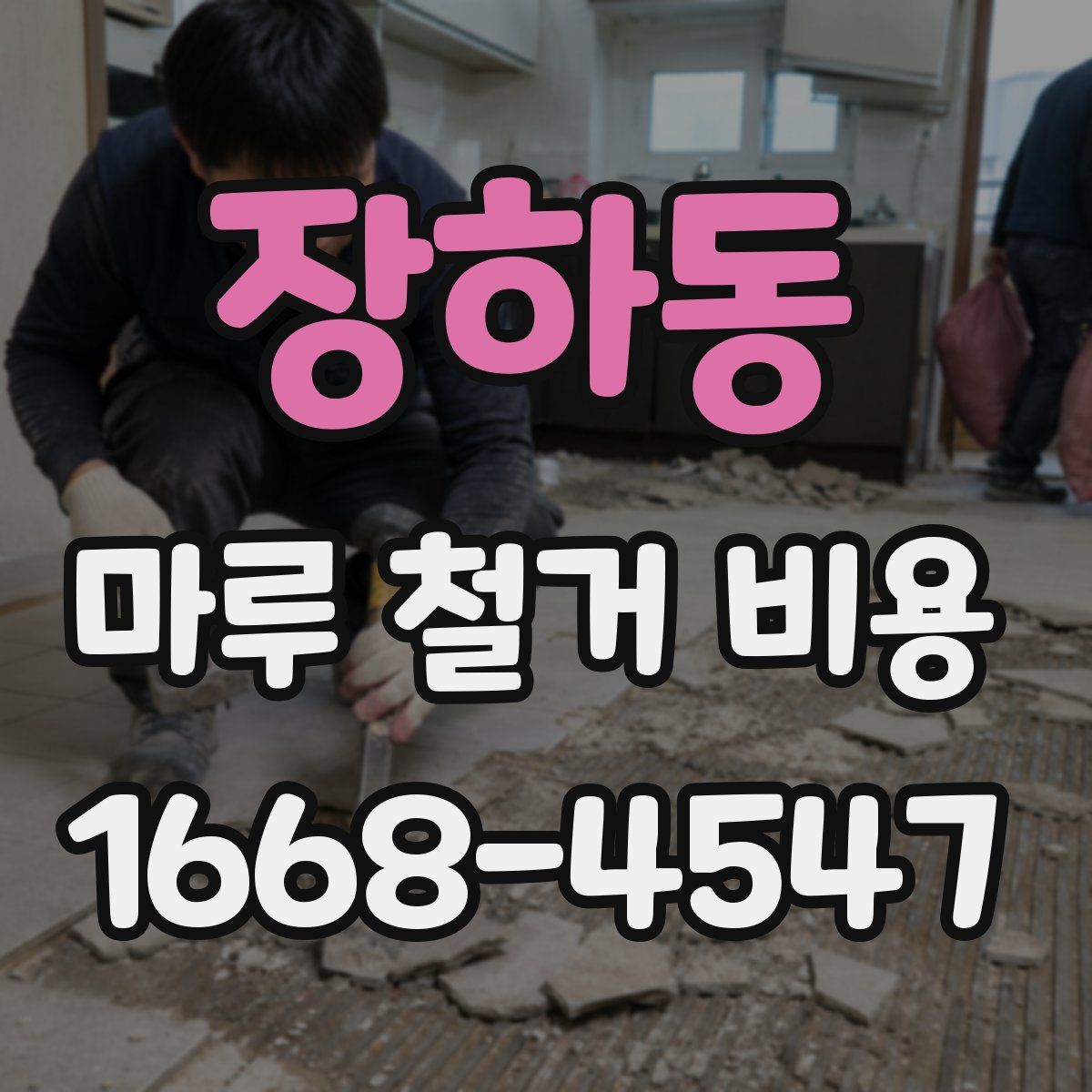 장하동 마루 철거 비용
