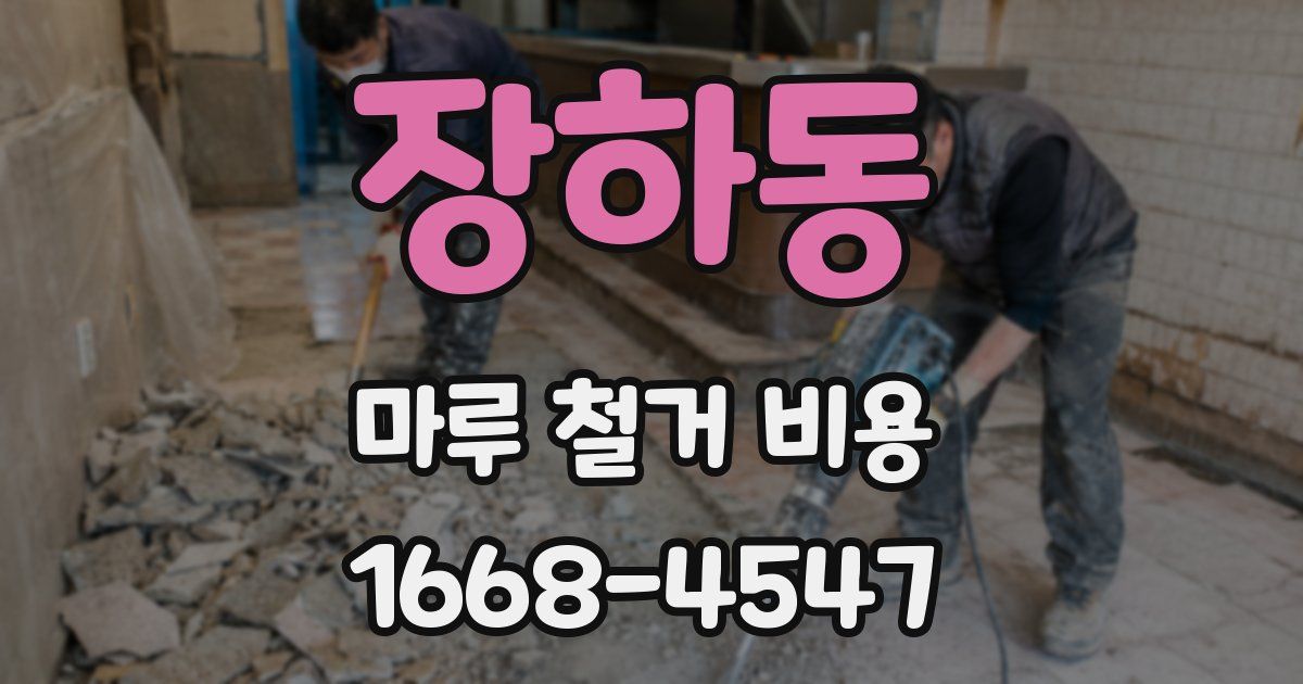 장하동 마루 철거 비용