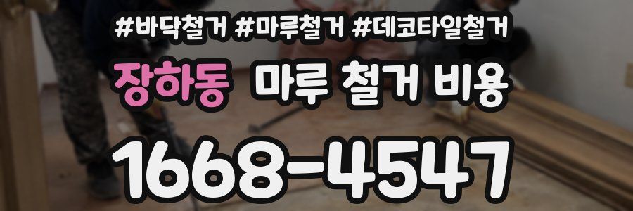 장하동 마루 철거 비용