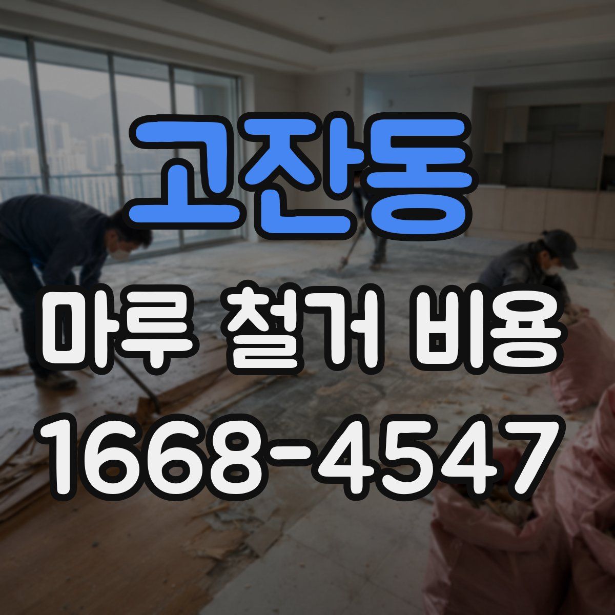 고잔동 마루 철거 비용