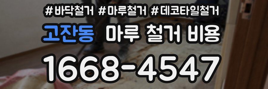 고잔동 마루 철거 비용