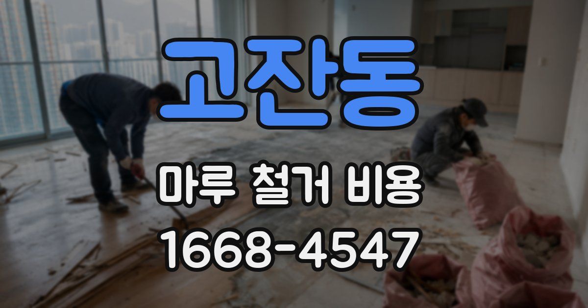 고잔동 마루 철거 비용