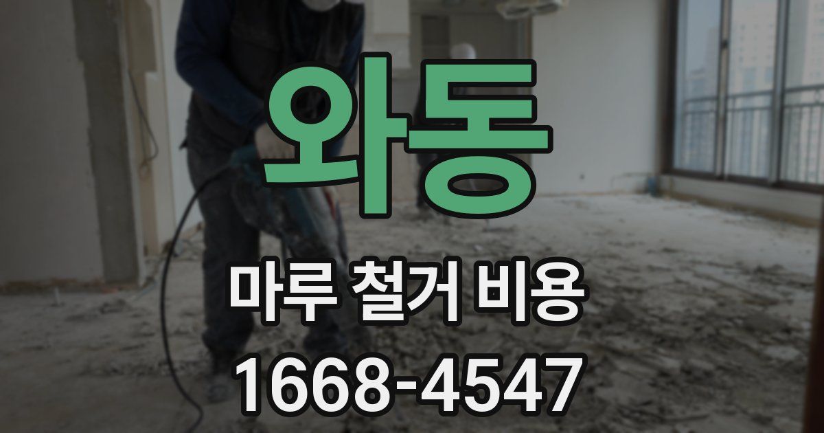 와동 마루 철거 비용