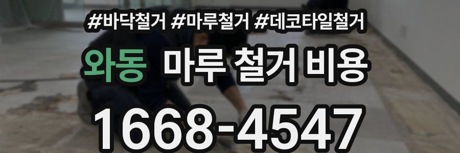와동 마루 철거 비용