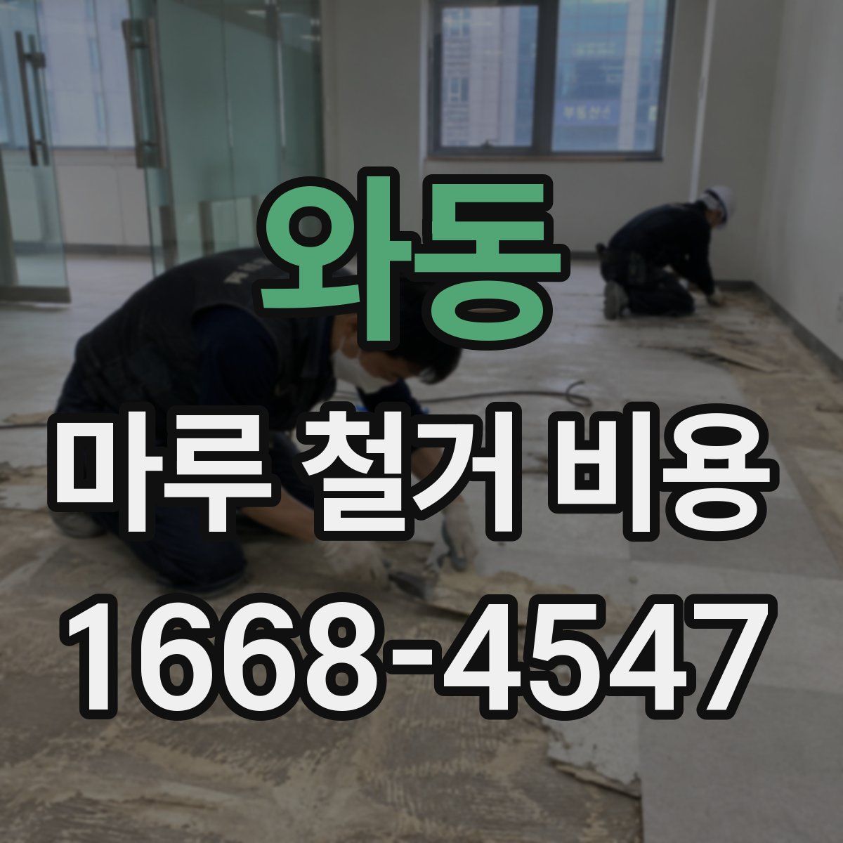 와동 마루 철거 비용