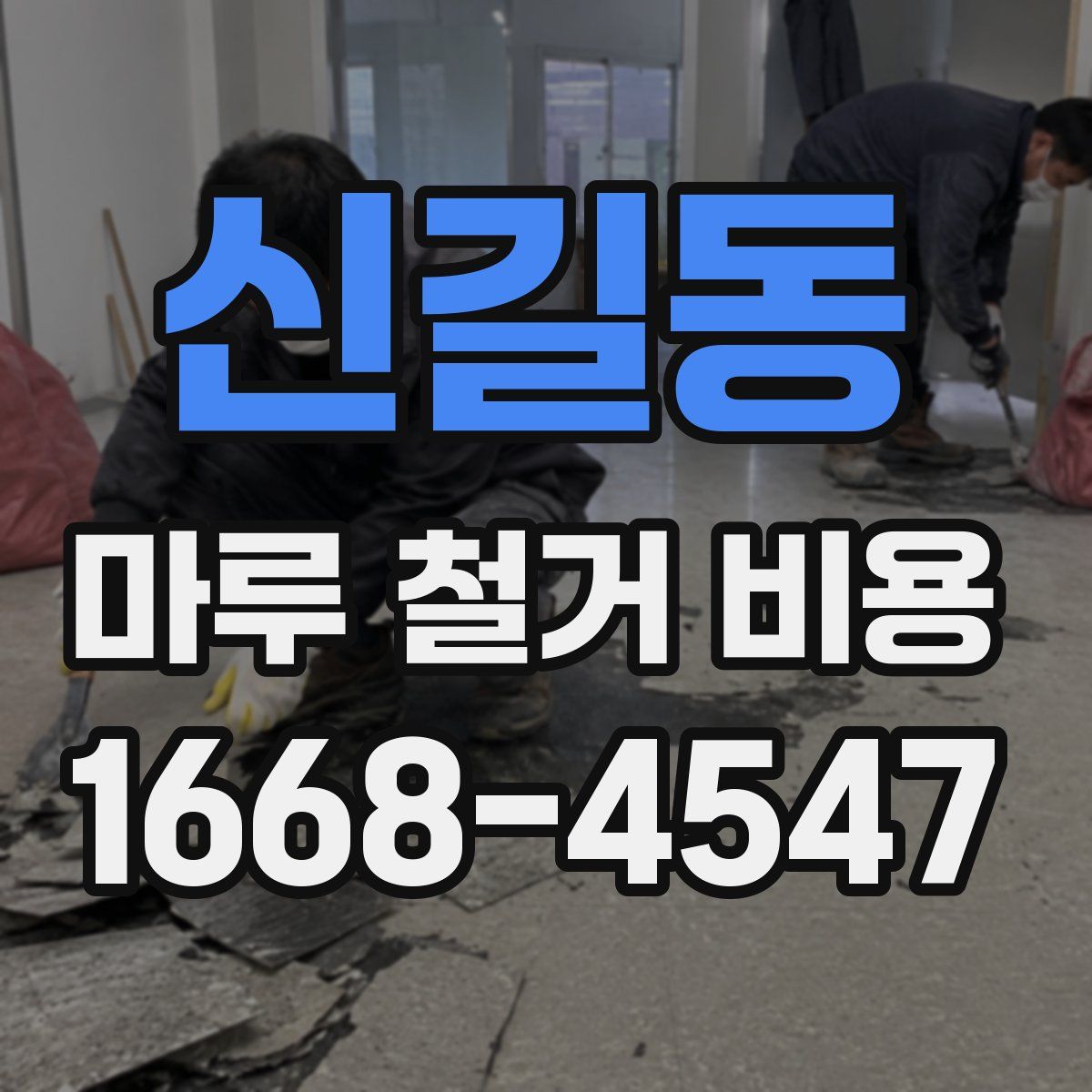 신길동 마루 철거 비용