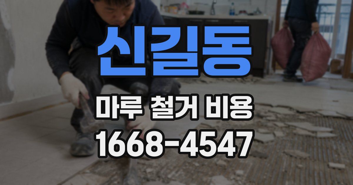 신길동 마루 철거 비용