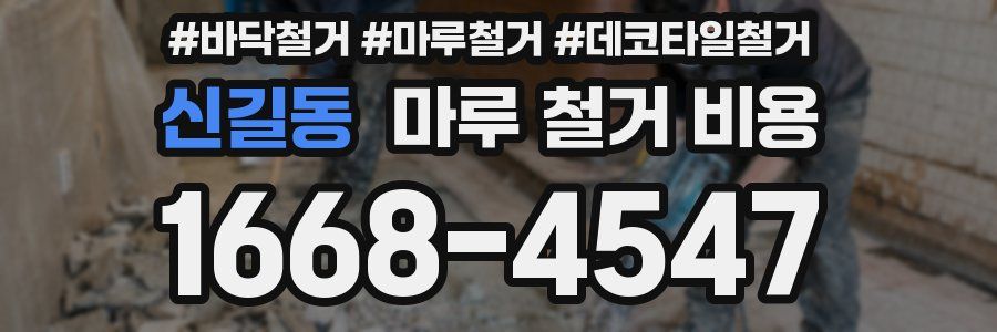 신길동 마루 철거 비용