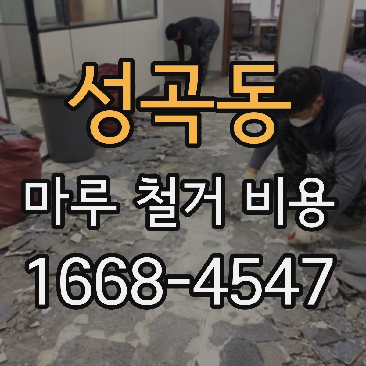성곡동 마루 철거 비용 계산 전에 챙길 기준