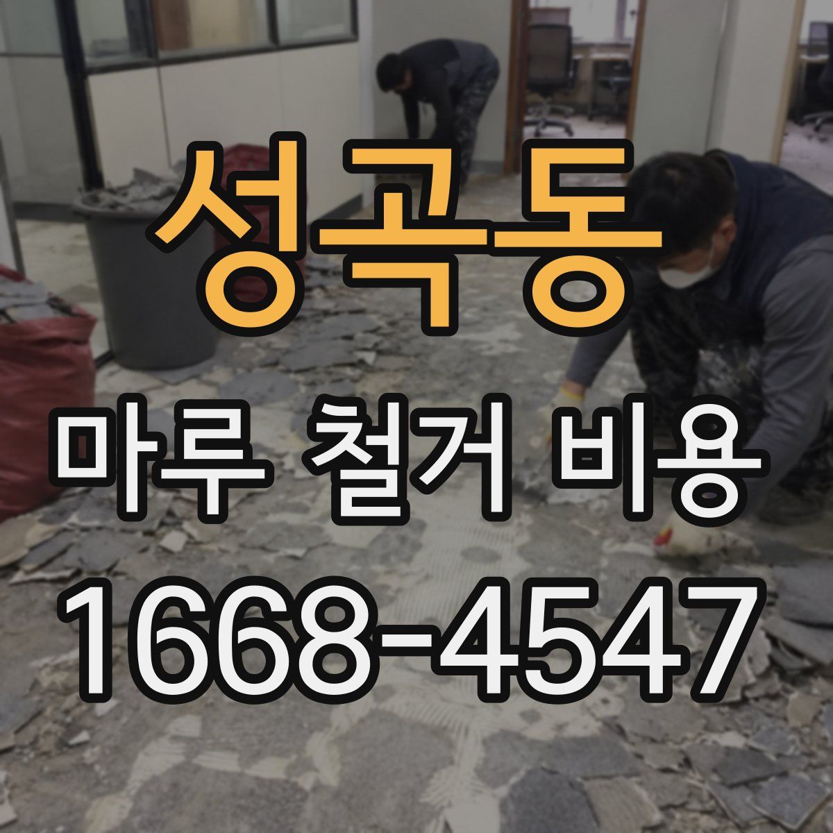 성곡동 마루 철거 비용