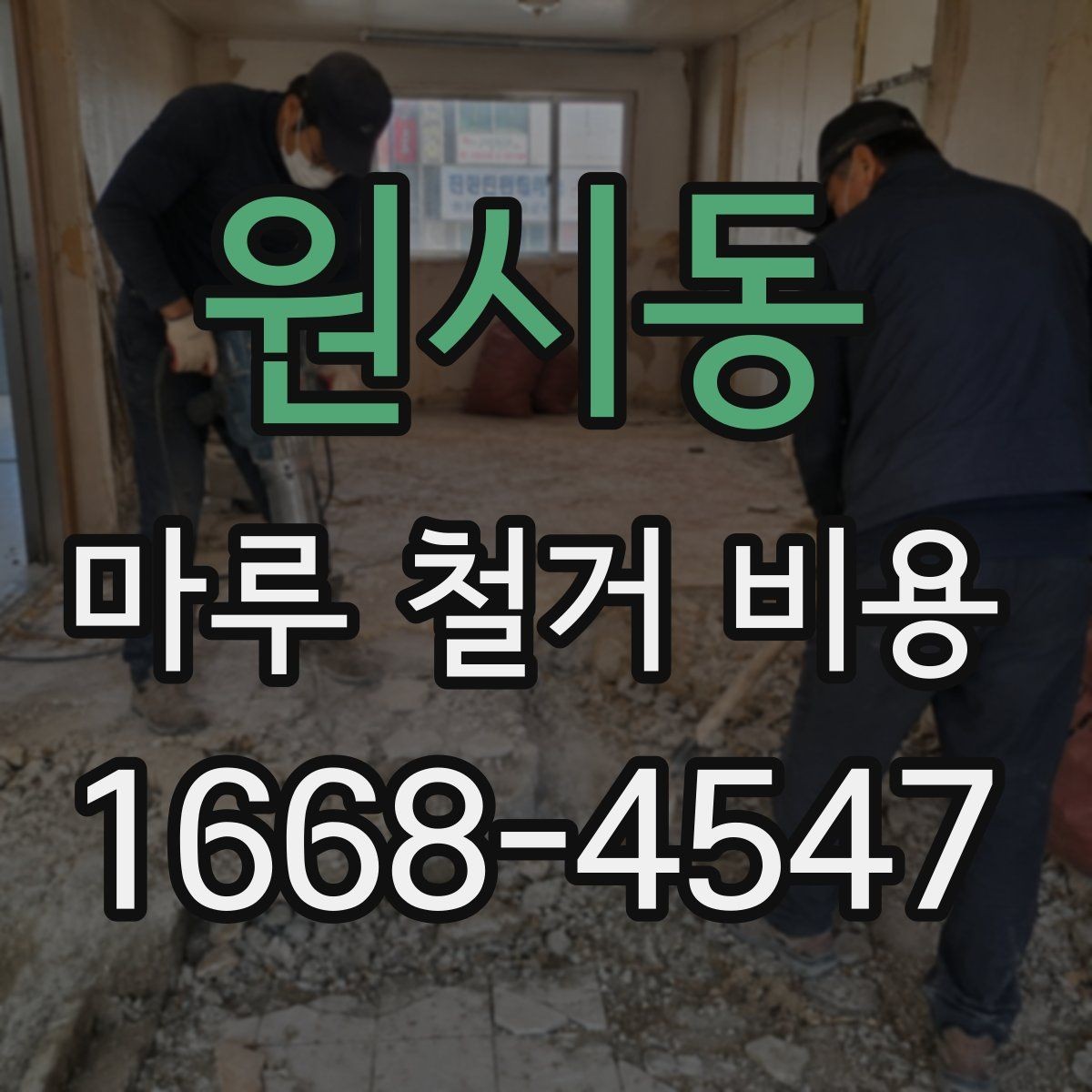 원시동 마루 철거 비용 비교할 때 업체마다 다른 점